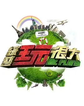 综艺节目今晚吃什么全集在线观看